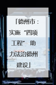 德州市：实施“四项工程” 助力法治德州建设