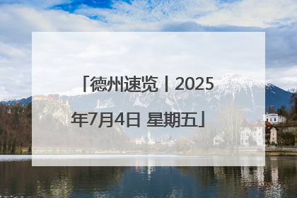 德州速览丨2025年7月4日 星期五