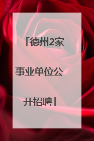 德州2家事业单位公开招聘