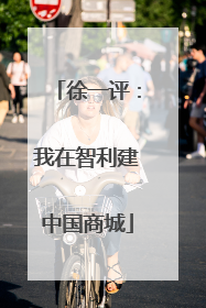 徐一评：我在智利建中国商城