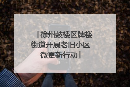 徐州鼓楼区牌楼街道开展老旧小区微更新行动