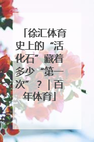 徐汇体育史上的“活化石”藏着多少“第一次”？｜百年体育