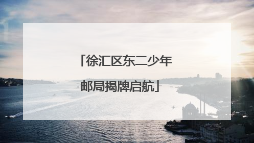 徐汇区东二少年邮局揭牌启航
