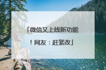 微信又上线新功能！网友：赶紧改