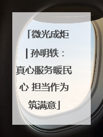 微光成炬 | 孙明轶：真心服务暖民心 担当作为筑满意
