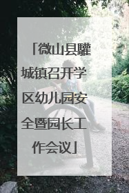 微山县驩城镇召开学区幼儿园安全暨园长工作会议