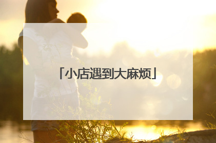小店遇到大麻烦