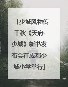 少城风物传千秋《天府·少城》新书发布会在成都少城小学举行