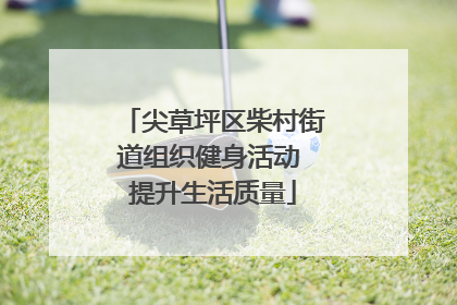 尖草坪区柴村街道组织健身活动 提升生活质量
