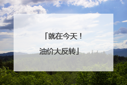 就在今天！油价大反转