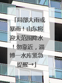 局部大雨或暴雨！山东将迎大范围降水！勿靠近，淄博一水库紧急提醒→