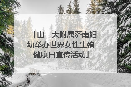 山一大附属济南妇幼举办世界女性生殖健康日宣传活动