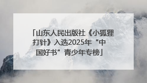 山东人民出版社《小狐狸打针》入选2025年“中国好书”青少年专榜