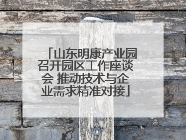 山东明康产业园召开园区工作座谈会 推动技术与企业需求精准对接