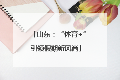 山东：“体育+”引领假期新风尚
