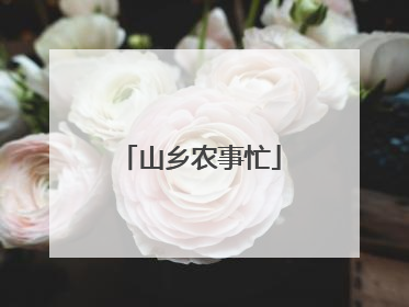 山乡农事忙