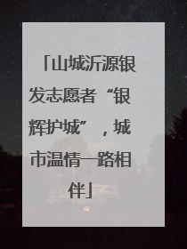 山城沂源银发志愿者“银辉护城”，城市温情一路相伴