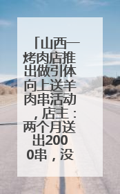 山西一烤肉店推出做引体向上送羊肉串活动，店主：两个月送出2000串，没亏钱