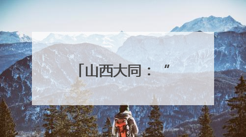 山西大同：“非遗赋能+产教融合”助力黄花产业绽放活力