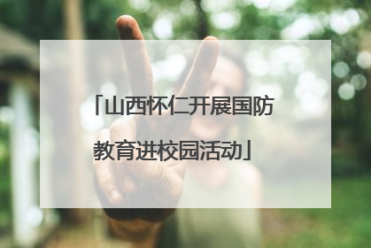 山西怀仁开展国防教育进校园活动