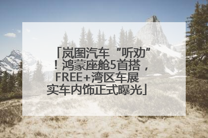 岚图汽车“听劝”！鸿蒙座舱5首搭，FREE+湾区车展实车内饰正式曝光