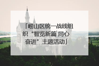 崂山区统一战线组织“智览新篇 同心奋进”主题活动