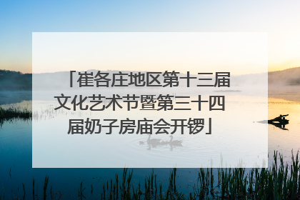 崔各庄地区第十三届文化艺术节暨第三十四届奶子房庙会开锣