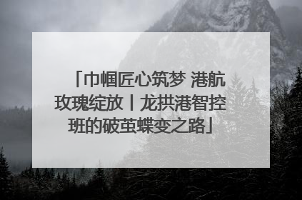 巾帼匠心筑梦 港航玫瑰绽放丨龙拱港智控班的破茧蝶变之路