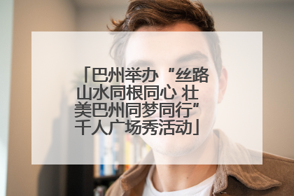 巴州举办“丝路山水同根同心 壮美巴州同梦同行”千人广场秀活动