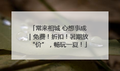 常来相城 心想事成｜免费！折扣！暑期放“价”，畅玩一夏！