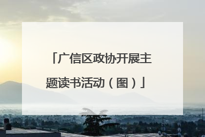 广信区政协开展主题读书活动（图）
