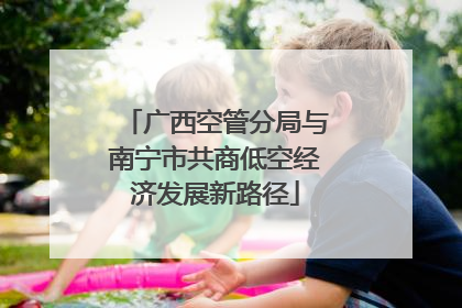广西空管分局与南宁市共商低空经济发展新路径