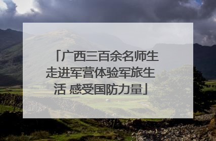 广西三百余名师生走进军营体验军旅生活 感受国防力量