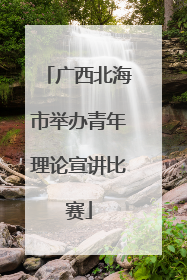 广西北海市举办青年理论宣讲比赛