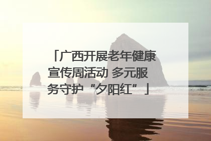 广西开展老年健康宣传周活动 多元服务守护“夕阳红”