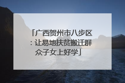 广西贺州市八步区：让易地扶贫搬迁群众子女上好学