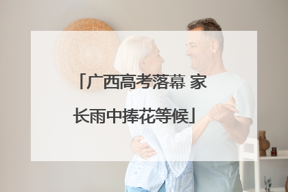 广西高考落幕 家长雨中捧花等候