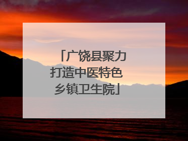 广饶县聚力打造中医特色乡镇卫生院