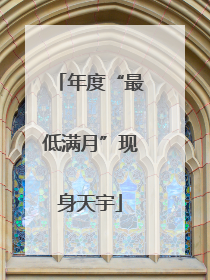 年度“最低满月”现身天宇