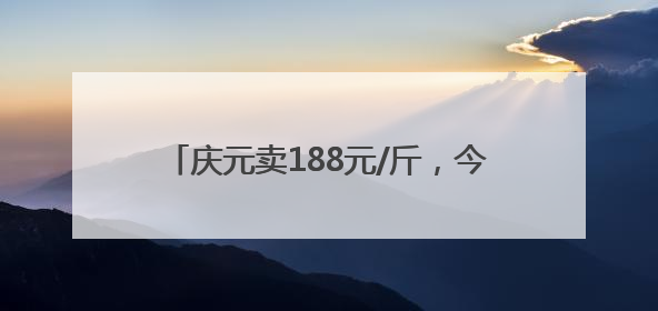 庆元卖188元/斤，今年首批黄靛菇上市了！