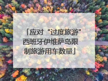 应对“过度旅游” 西班牙伊维萨岛限制旅游用车数量