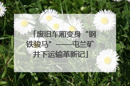 废旧车厢变身“钢铁骏马”——屯兰矿井下运输革新记