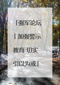 强军论坛丨加强警示教育 切实引以为戒