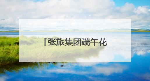 张旅集团端午花式“宠游客” 传统民俗体验拉满假期氛围感