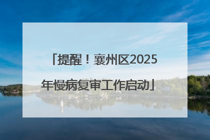 提醒！襄州区2025年慢病复审工作启动