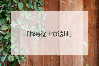 探寻辽上京遗址