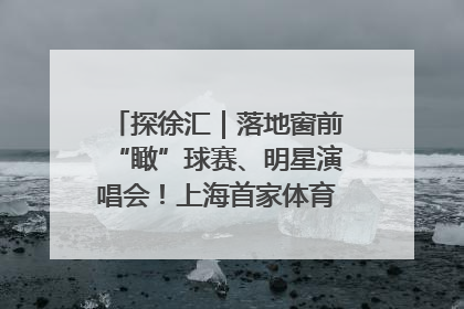 探徐汇｜落地窗前“瞰”球赛、明星演唱会！上海首家体育特色高端酒店亮相