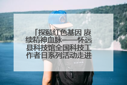 探赜红色基因 赓续精神血脉——怀远县科技馆全国科技工作者日系列活动走进怀远县实验中学