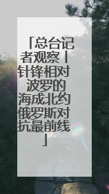总台记者观察丨针锋相对 波罗的海成北约俄罗斯对抗最前线