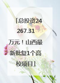 总投资24267.31万元！山西最新批复1个高校项目